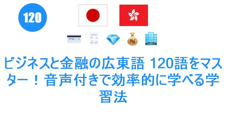ビジネスと金融の広東語 120語をマスター！音声付きで効率的に学べる学習法